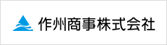 作州商事株式会社