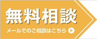 無料相談