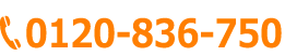 電話番号0120836750