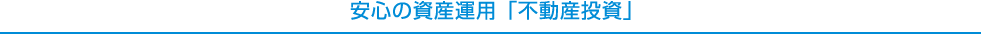 安心の資産運用「不動産投資」