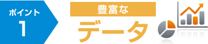 豊富なデータ