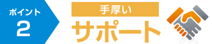 手厚いサポート