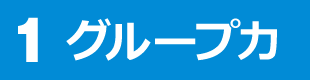 １グループ力