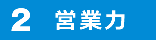 ２営業力