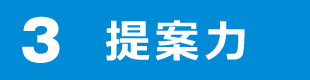 ３提案力