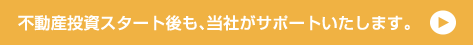 不動産投資スタート後も、当社がサポートいたします。